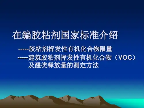 在编胶粘剂国家标准介绍