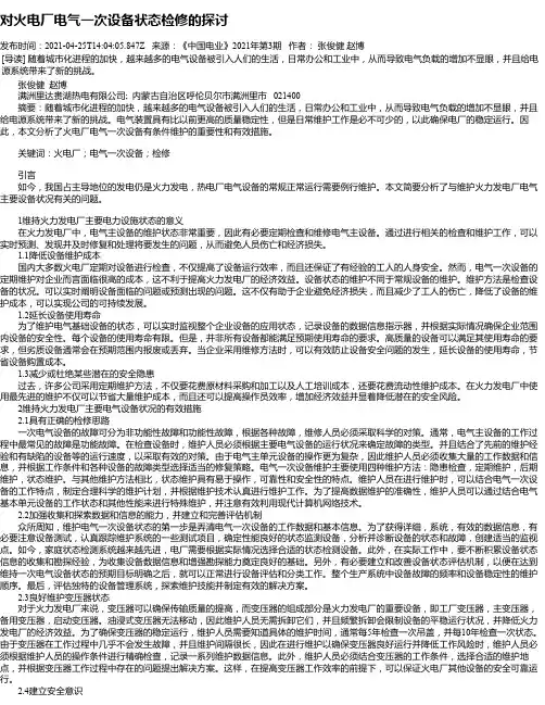 对火电厂电气一次设备状态检修的探讨