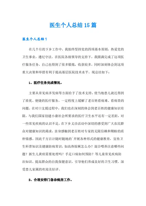 医生个人总结15篇