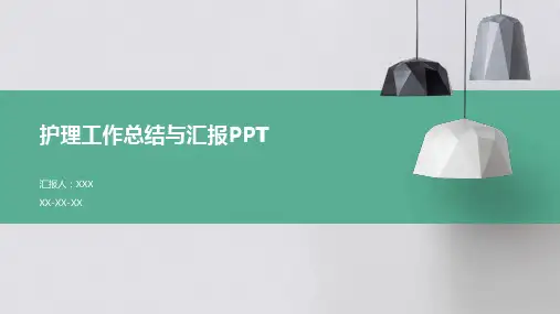 护理工作总结与汇报PPT