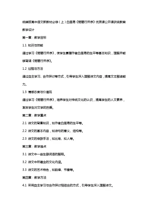统编版高中语文新教材必修(上)白居易《琵琶行并序》课公开课获奖教案教学设计