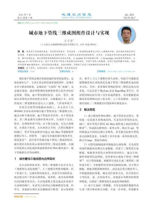 城市地下管线三维成图组件设计与实现