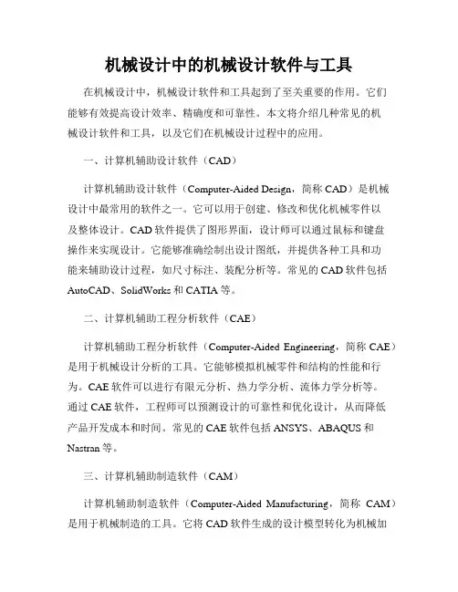 机械设计中的机械设计软件与工具