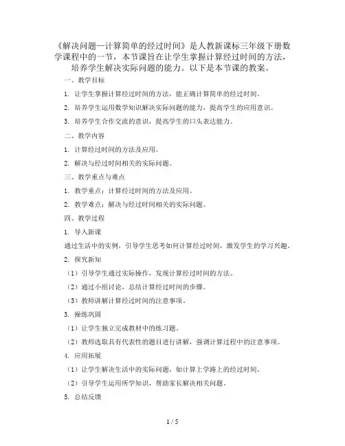 三年级下册数学教案-6.3《解决问题—计算简单的经过时间》人教新课标