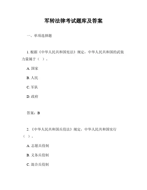 军转法律考试题库及答案