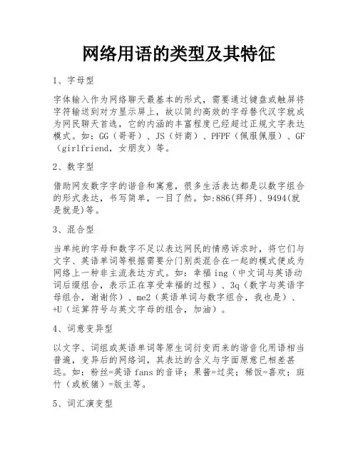 网络用语的类型及其特征