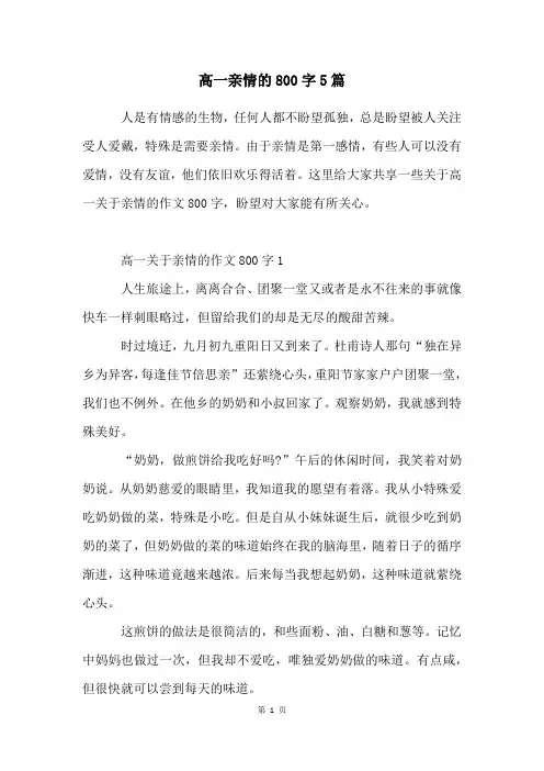 高一亲情的800字5篇