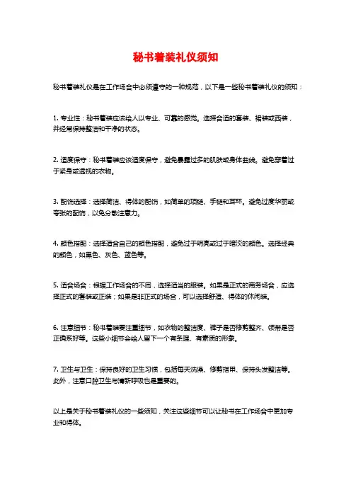 秘书着装礼仪须知