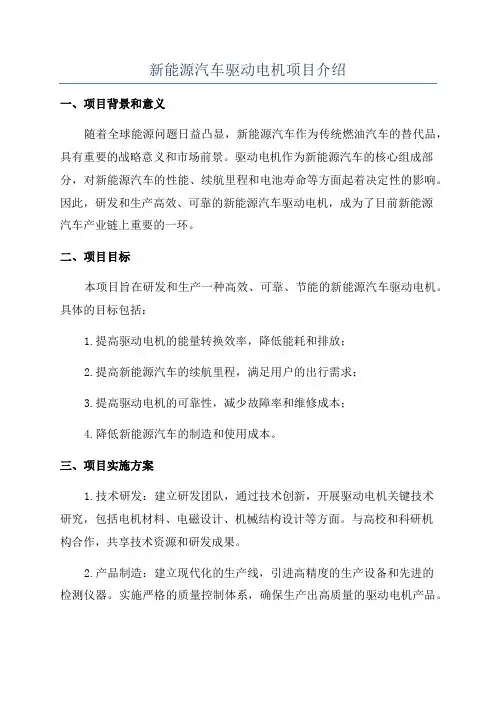 新能源汽车驱动电机项目介绍