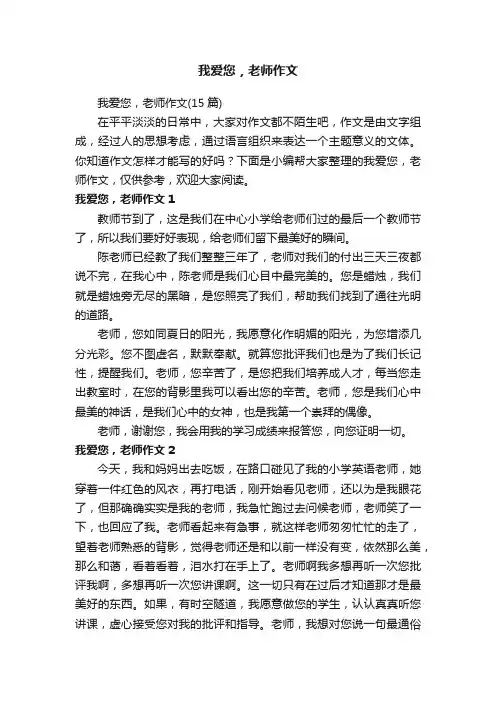 我爱您，老师作文（15篇）