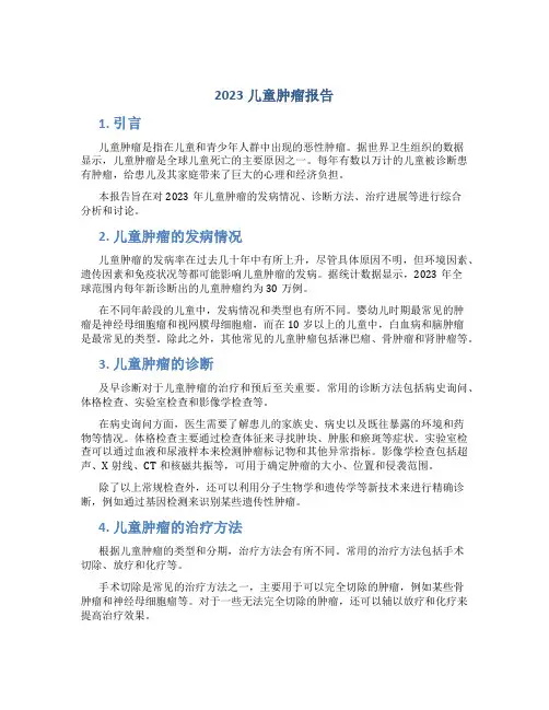 2023儿童肿瘤报告