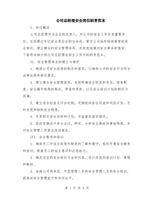 公司总经理安全岗位职责范本（2篇）