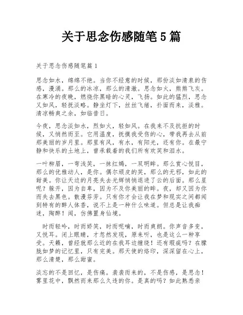 关于思念伤感随笔5篇