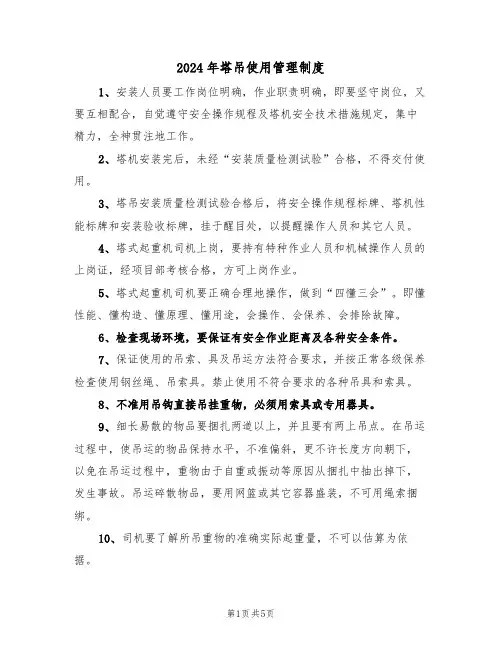2024年塔吊使用管理制度(二篇)