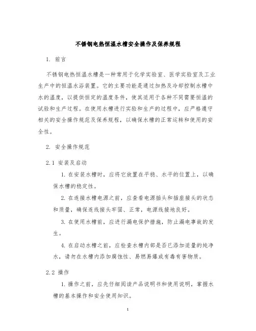 不锈钢电热恒温水槽安全操作及保养规程