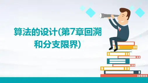 算法的设计(第7章回溯和分支限界)