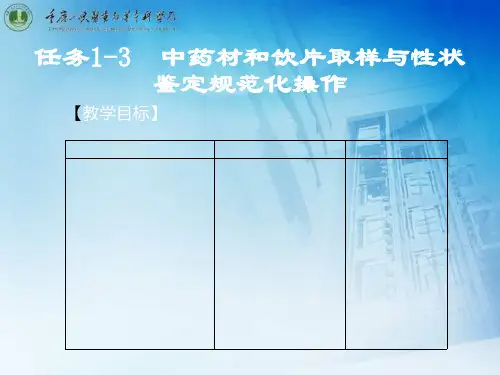 任务1-3-中药材和饮片取样与性状鉴定规范化操作 30页PPT文档