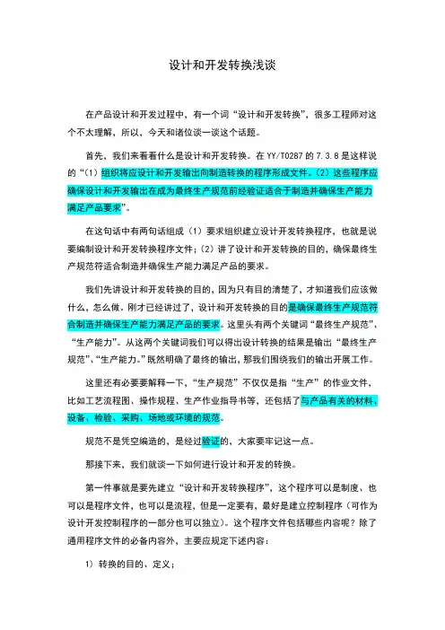 设计和开发转换浅谈20201204