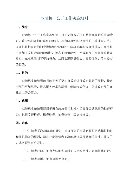 双随机一公开工作实施细则