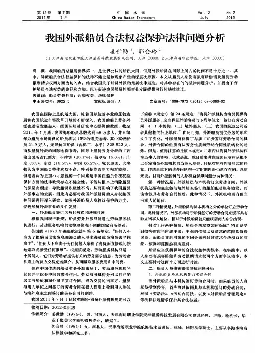 我国外派船员合法权益保护法律问题分析