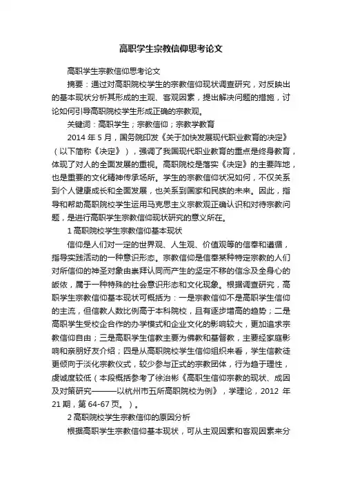 高职学生宗教信仰思考论文