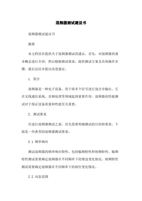 混频器测试建议书