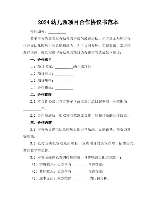 2024幼儿园项目合作协议书范本