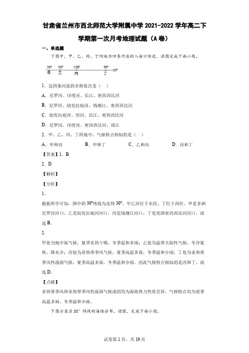 2021-2022学年甘肃省兰州市西北师范大学附属中学高二下学期第一次月考地理试题(A卷)