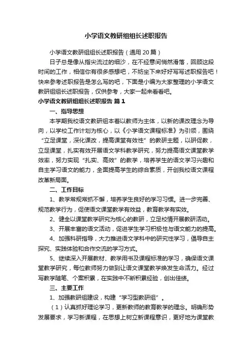小学语文教研组组长述职报告（通用20篇）