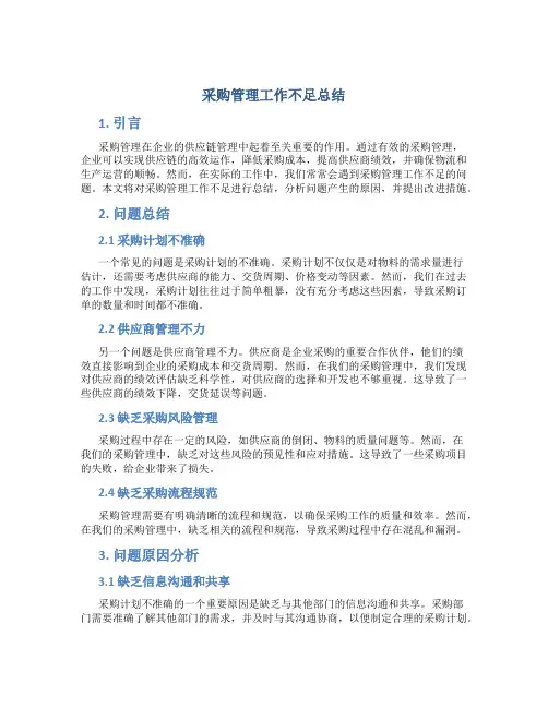 采购管理工作不足总结
