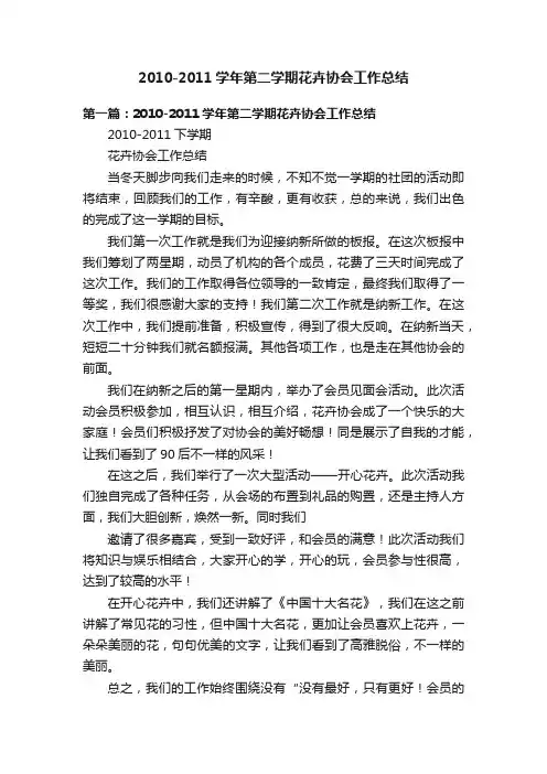 2010-2011学年第二学期花卉协会工作总结