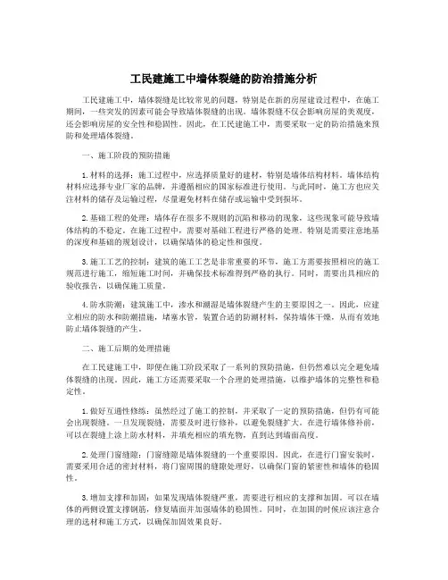 工民建施工中墙体裂缝的防治措施分析