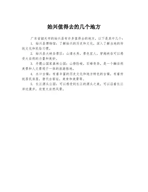 始兴值得去的几个地方