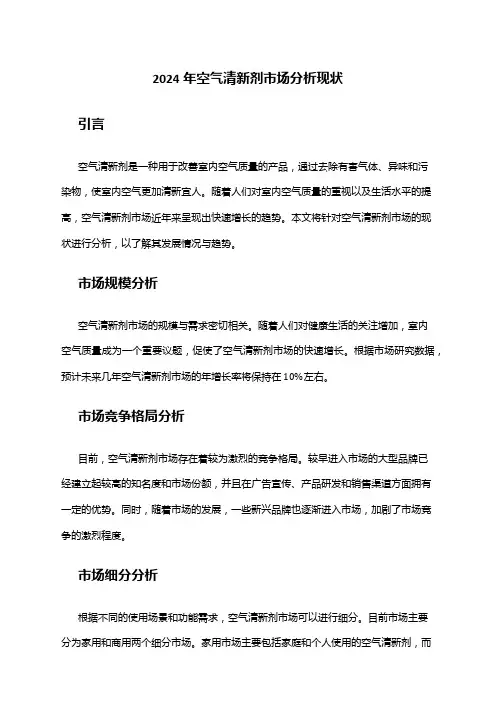 2024年空气清新剂市场分析现状