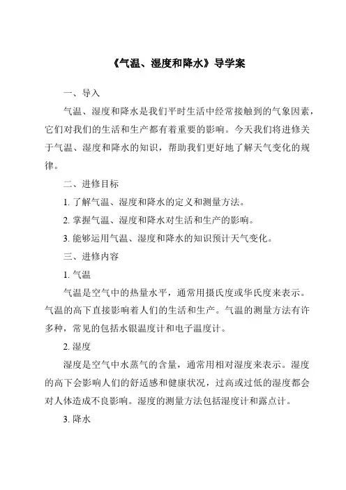 《气温、湿度和降水导学案》