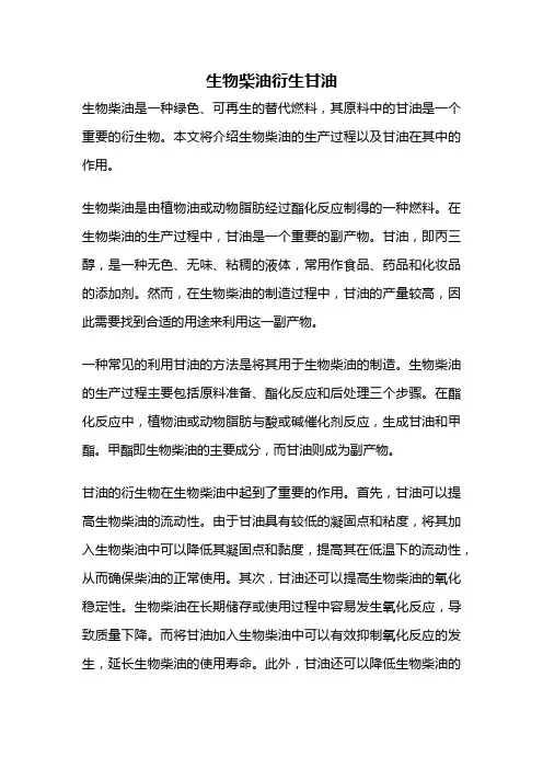生物柴油衍生甘油