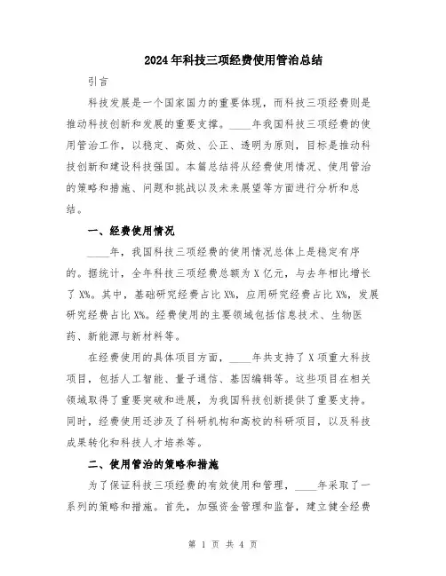 2024年科技三项经费使用管治总结