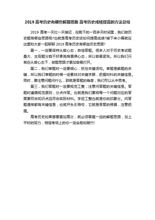 2019高考历史有哪些解题思路高考历史成绩提高的方法总结