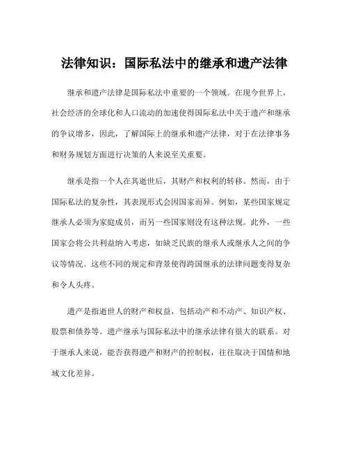 法律知识：国际私法中的继承和遗产法律