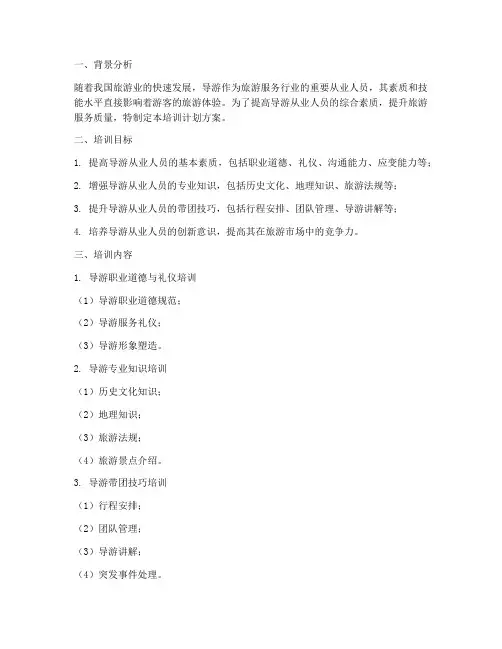 导游从事人员培训计划方案