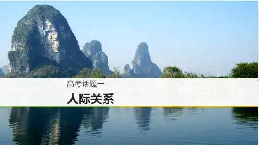 高考英语话题之人际关系(139张PPT)