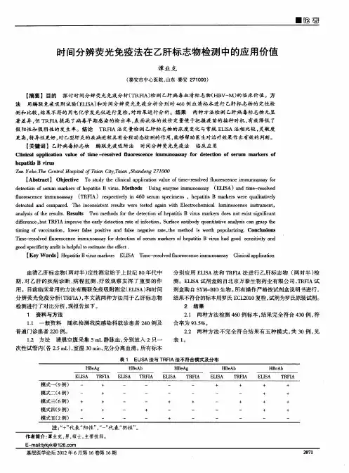 时间分辨荧光免疫法在乙肝标志物检测中的应用价值