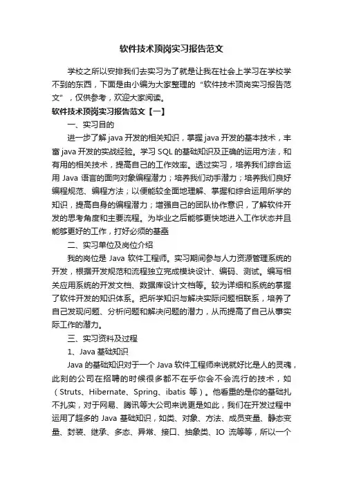 软件技术顶岗实习报告范文