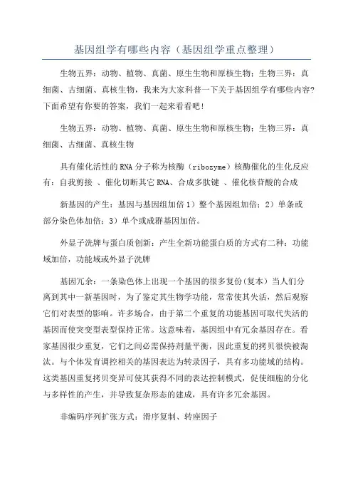 基因组学有哪些内容(基因组学重点整理)