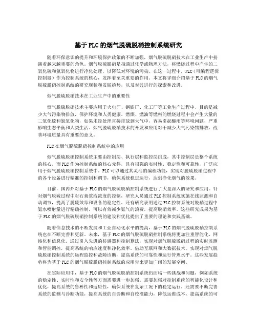 基于PLC的烟气脱硫脱硝控制系统研究