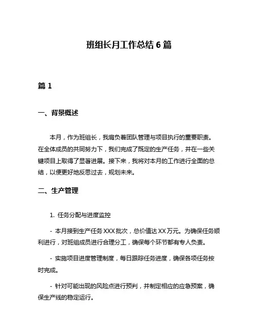 班组长月工作总结6篇