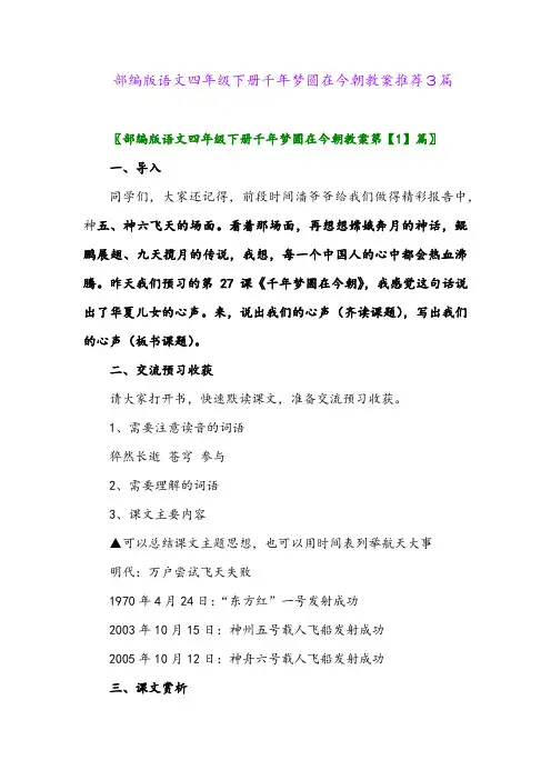 部编版语文四年级下册千年梦圆在今朝教案推荐3篇