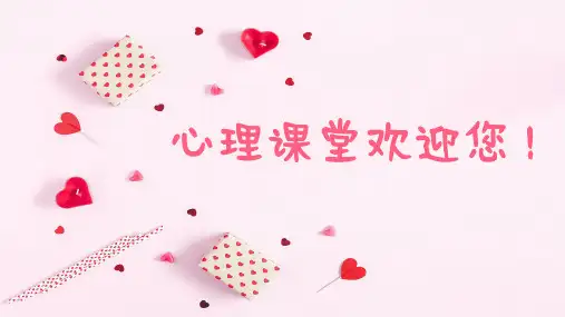 二年级上册心理健康第四课《你是我的好朋友》PPT课件