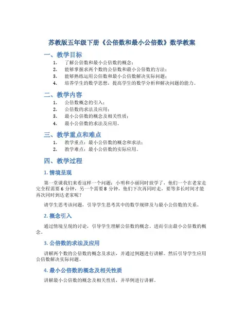 苏教版五年级下册《公倍数和最小公倍数》数学教案