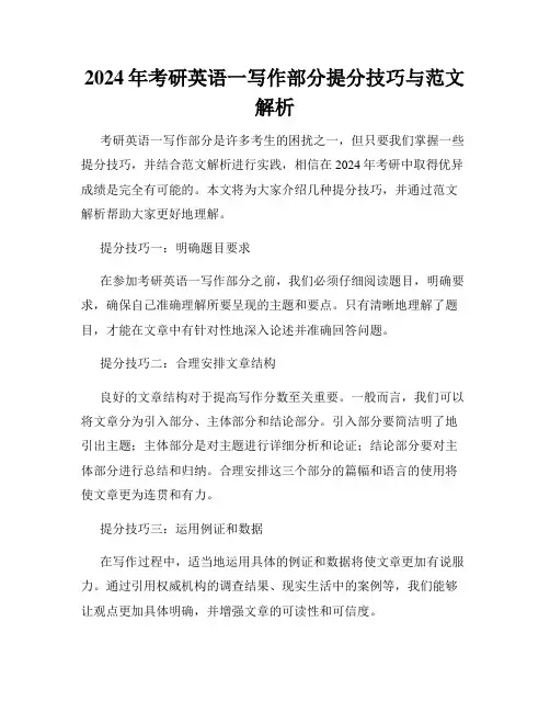 2024年考研英语一写作部分提分技巧与范文解析